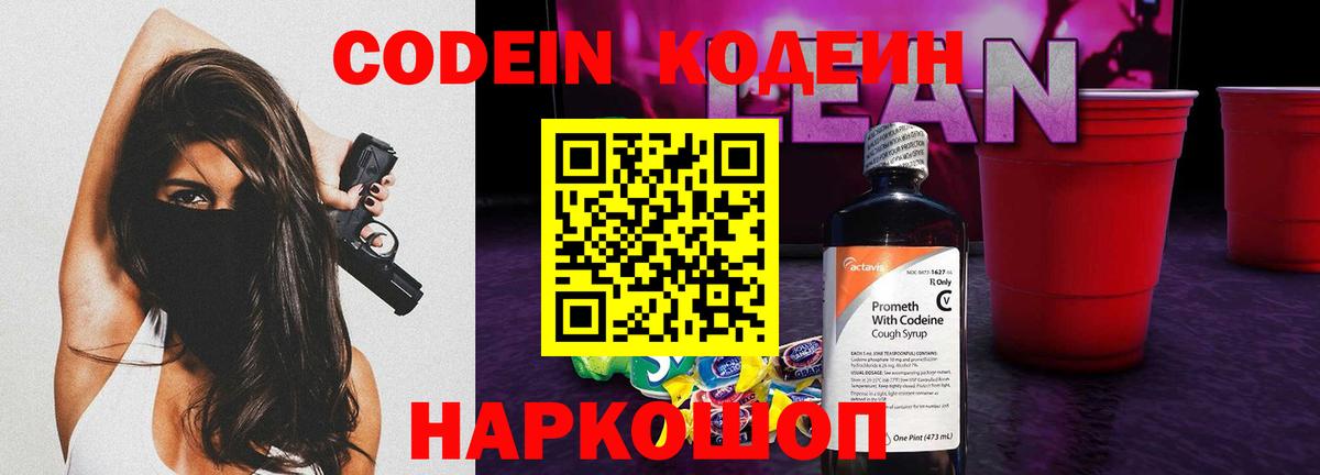 Холмск  Codein напиток Lean (лин)  Вход с VPN  Кодеиновый сироп Lean Purple Drank 